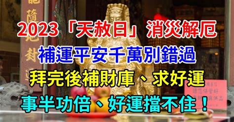 天赦日香港2023|【天赦日2023】想要求好運，千萬不要錯過這7天「大。